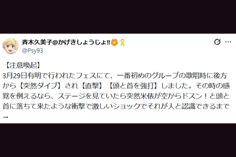 フェスで観客がダイブし負傷…　漫画家が被害訴え「大変怒ってます」「危険行為は辞めて下さい」