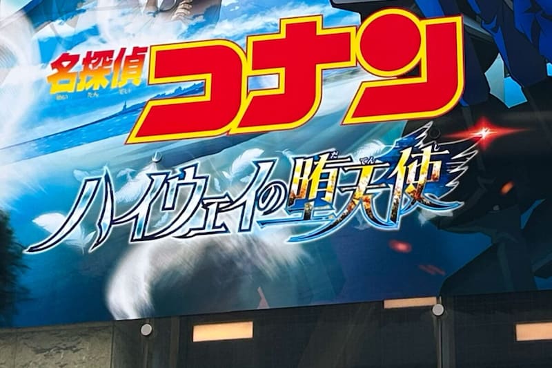 『名探偵コナン ハイウェイの堕天使』
