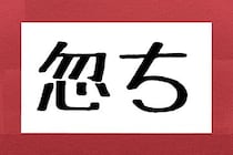 約半数が間違えた「忽ち」ってなんと読む？　「急に」という意味があり…