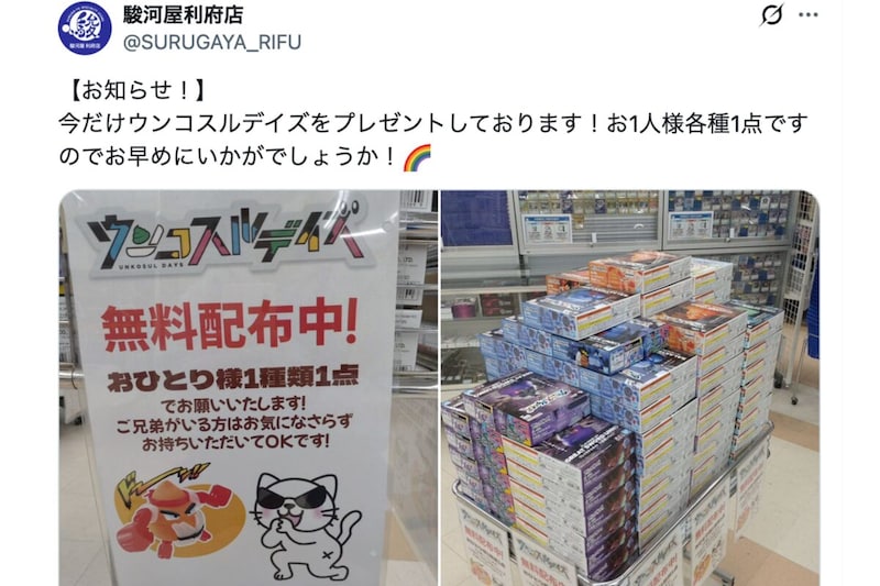 駿河屋の『ウンコスルデイズ』