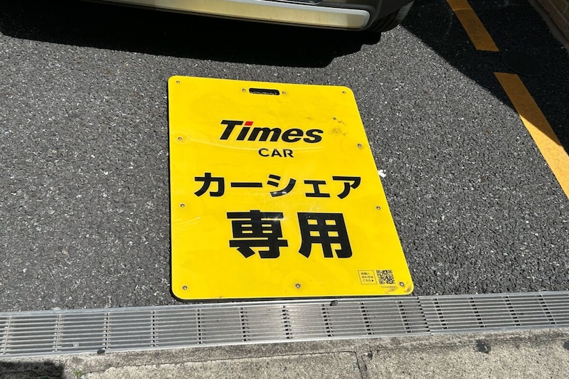 タイムズ（カーシェア専用）