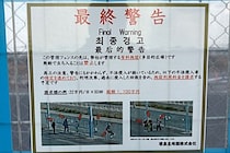 大阪の多目的施設、不法侵入者への警告「罰金1100万円」に注目集まる　被害状況を管理者に聞いた