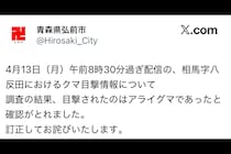 青森県でクマの目撃情報も…　“まさかの正体”が話題「怒れない誤報」「えらい違いでワロタ」