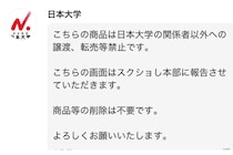 メルカリの酷すぎる転売、日本大学アカウントのブチ切れコメントに称賛相次ぐも…　大学は「全くの無関係」と否定