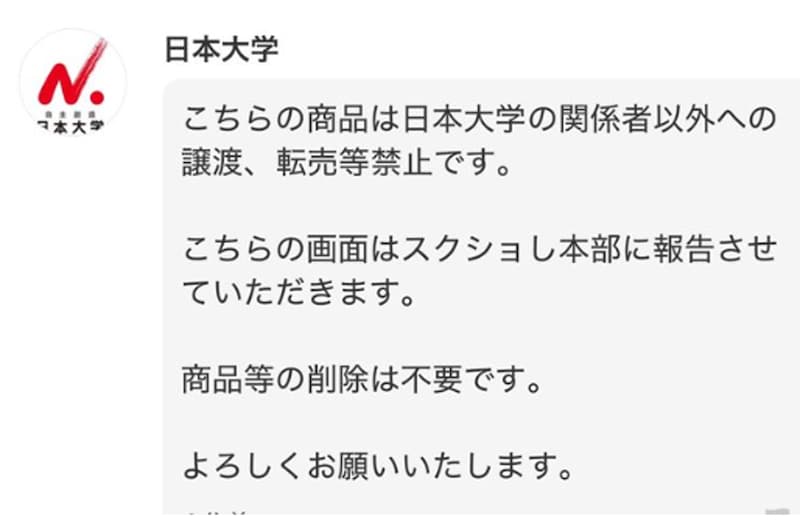 メルカリの酷すぎる転売、日本大学アカウントのブチ切れコメントに称賛相次ぐも…　大学は「全くの無関係」と否定