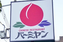 ヒロミ大絶賛のバーミヤン“989円丼”　開発担当者を呼び出し「ウマすぎるよ」