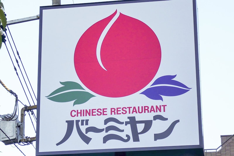 ヒロミ大絶賛のバーミヤン“989円丼”　開発担当者を呼び出し「ウマすぎるよ」