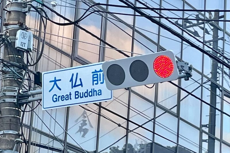 案内標識「大仏前」