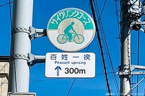 日本一攻撃力が高い標識、強すぎる4文字に目を疑うも…　意外な正体が「市民の誇り」と判明