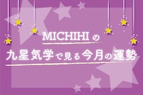 九星気学で見る今月の運勢（5月5日〜6月5日）