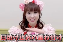 “奇跡の56歳”かつみ♥さゆり・♥さゆりの下地作り　ポイントは“指”と“4層”「そこに1番コストを」