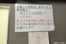 飲み屋街の女子トイレ、張り紙の警告にゾッとした…　「とんでもない時代」と怯える女性も