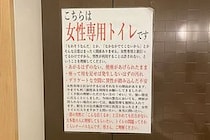 女子トイレを何度も利用する男性に店がブチ切れ　怒涛の長文張り紙が「素晴らしい」と話題
