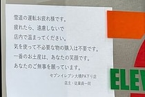 雪国のセブンイレブン「買い物は不要です」張り紙が話題　「こういう店で買いたい」と称賛相次ぐ