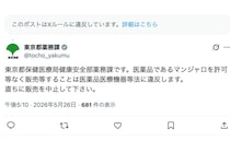 「マンジャロ売ります！」→東京都がブチ切れ　違法ルートのダイエット薬が「恐ろしすぎる」と話題に