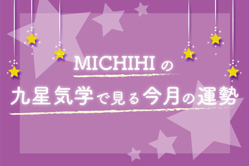 九星気学で見る今月の運勢（6月6日〜7月6日）