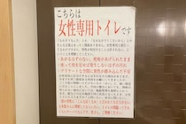 女子トイレを何度も利用する男性に店がブチ切れ　怒涛の長文張り紙に「素晴らしい」と称賛相次ぐ