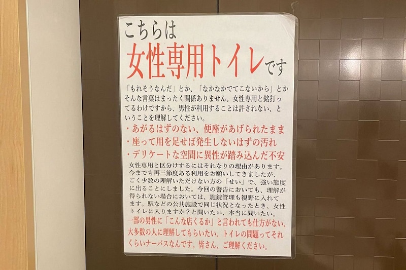 女子トイレを何度も利用する男性に店がブチ切れ　怒涛の長文張り紙に「素晴らしい」と称賛相次ぐ