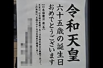 「令和天皇、誕生日おめでとう」3割の人が天皇に不敬すぎる表現していた　宮内庁は「そのような表現は無い」と否定