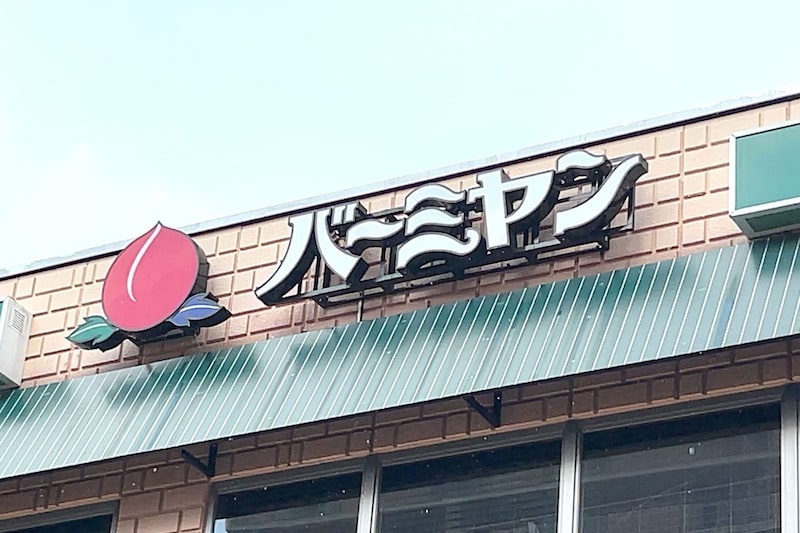 バーミヤンの人気メニュー“トップ3”に仰天　小峠英二は定番と予想も…「全然ダメだった」
