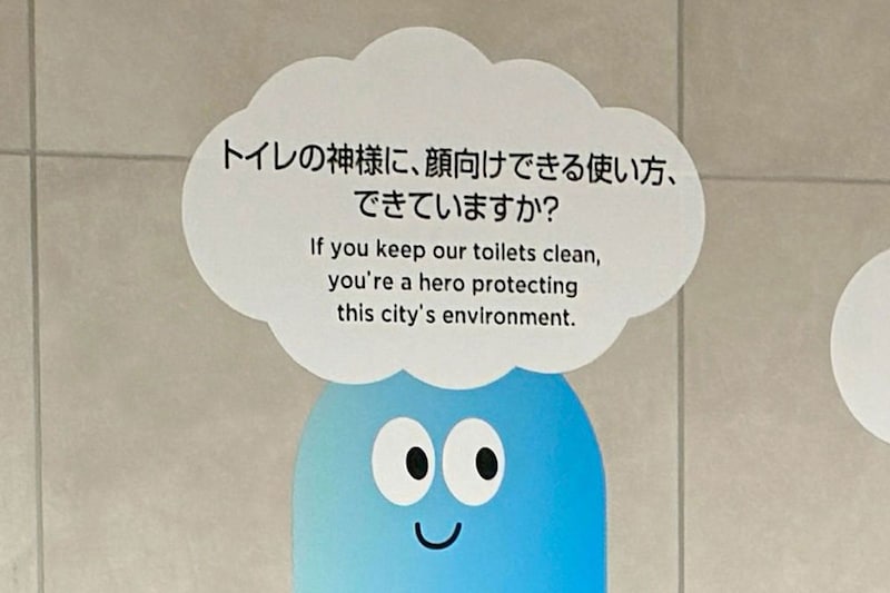 「トイレの神様」英訳した渋谷トイレ、予想外な意訳が「素晴らしすぎる」と話題　管理者に事情を聞いた