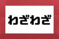 「わざわざ」は嫌味？　悩む相談者にウエストランド井口が助言「疑いだしたら終わり」