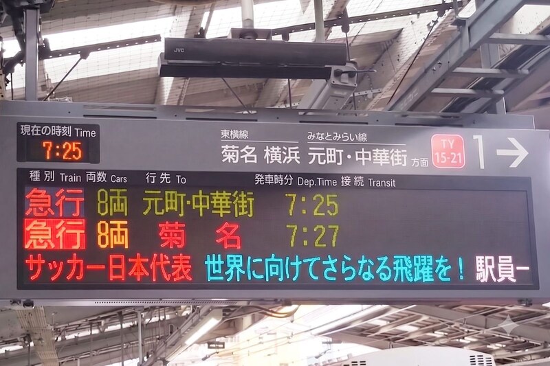 サッカー日本代表の地元駅、電子掲示板「1文」が話題　駅員の粋な計らい「届きますように！」