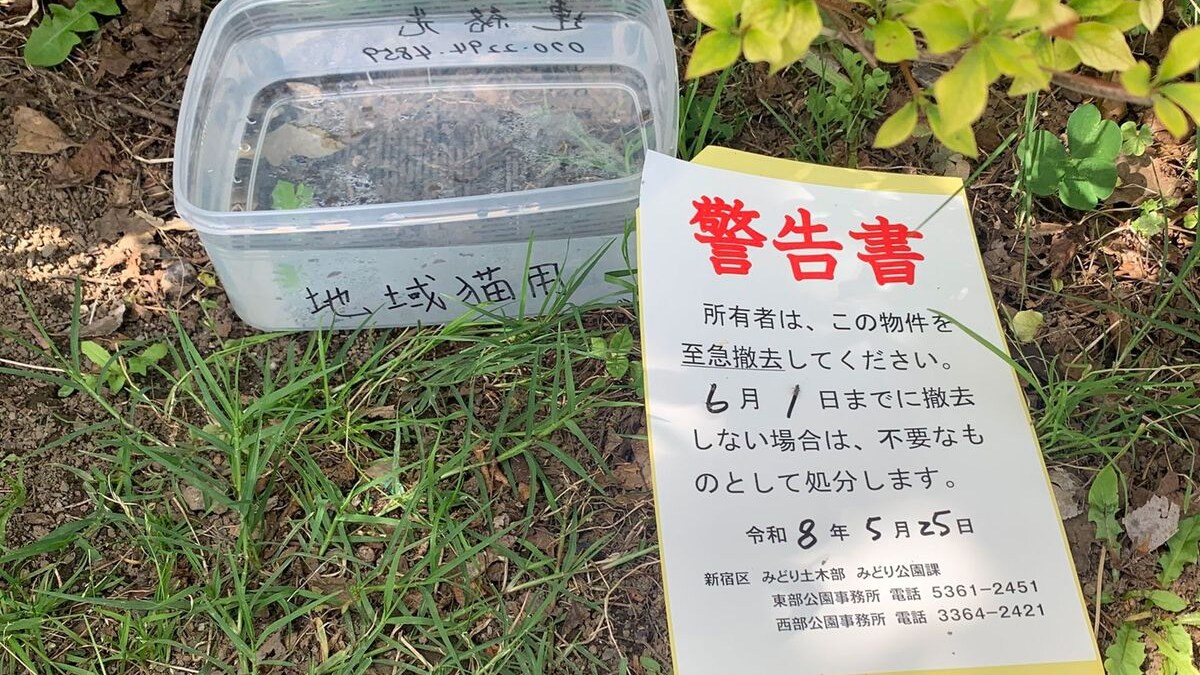 新宿区、猫の水皿に「撤去して」張り紙が「人の心無いのか」と物議 