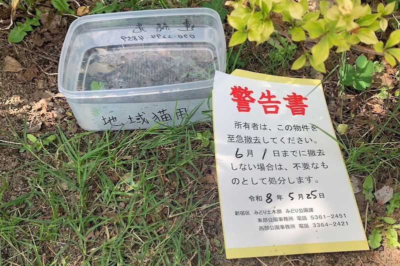 新宿区、猫の水皿に「撤去して」張り紙が「人の心無いのか」と物議 公園担当者は「無許可で置かれた物」と説明