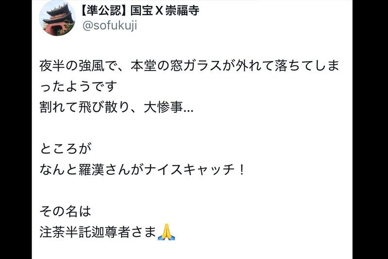 国宝の寺院、強風で窓ガラスが外れ大惨事のはずが… 　キャッチした人物に「さすがは羅漢尊者！」
