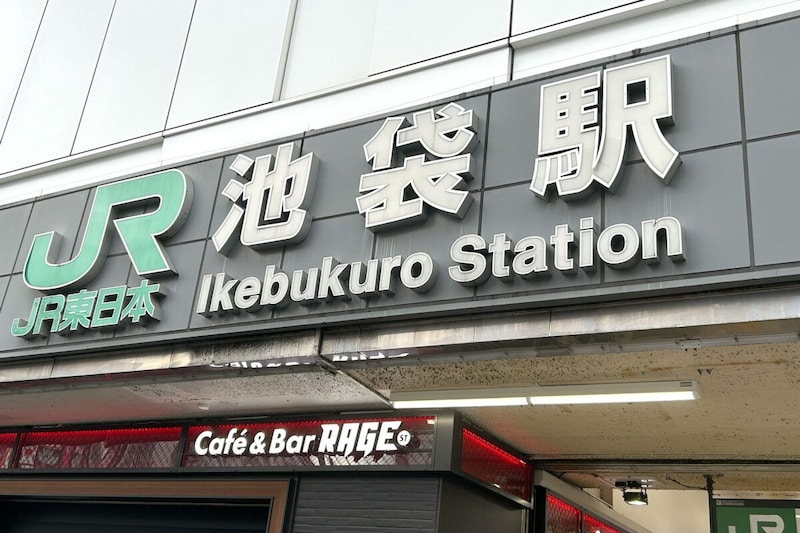 JR池袋駅