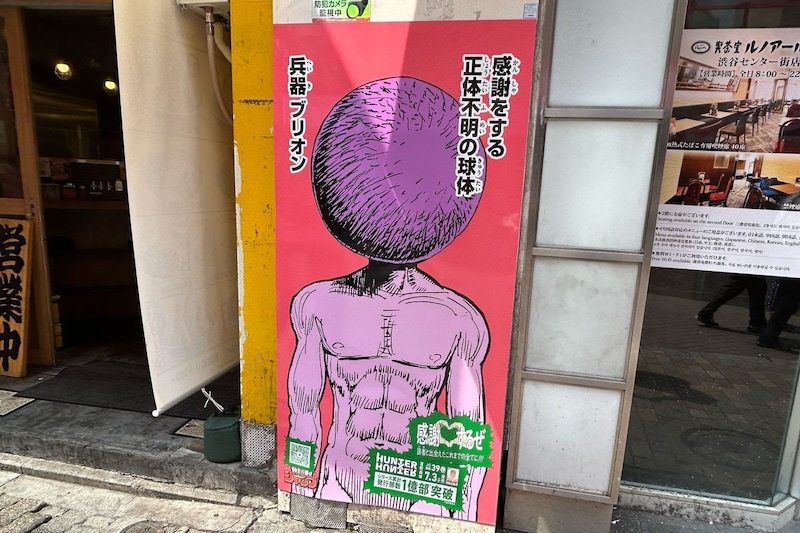 渋谷に突如現れた謎の兵器、その正体が「最高すぎる」と『HUNTER×HUNTER』ファン大歓喜