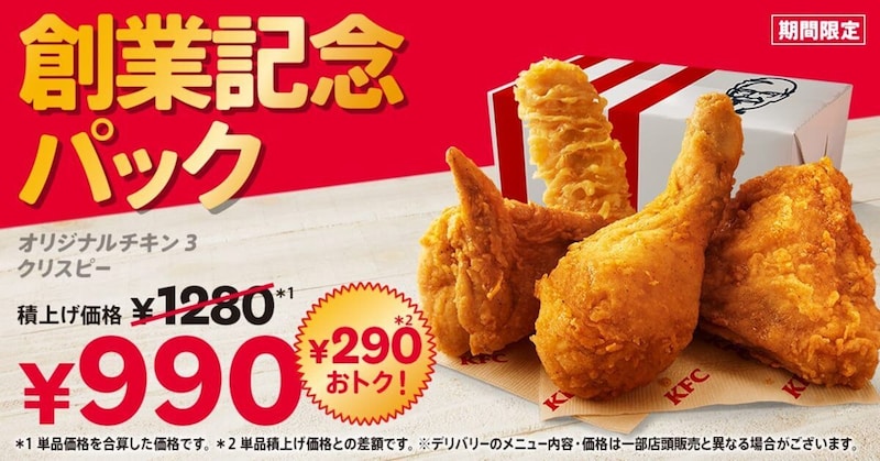創業記念パック(2026)