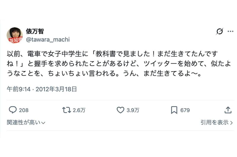 俵万智・Xアカウント