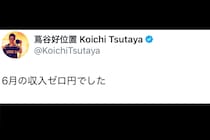「6月の収入ゼロ円でした」有名作曲家が明かした“リアル収入”に驚き　「比較的よくある話です」