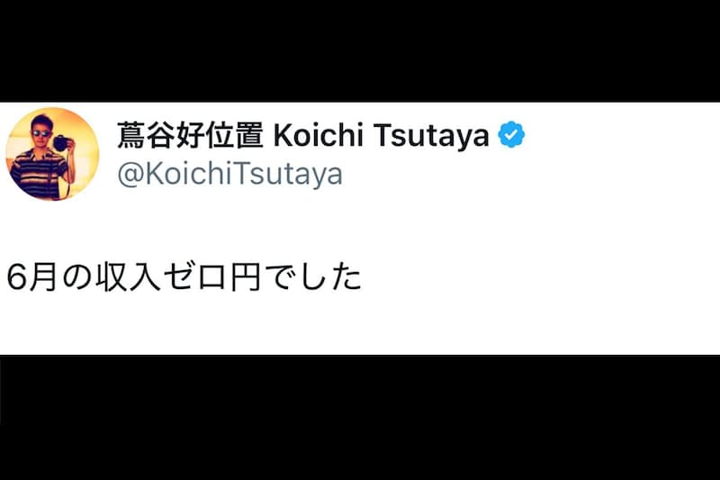 「6月の収入ゼロ円でした」有名作曲家が明かした“リアル収入”に驚き 「比較的よくある話です」