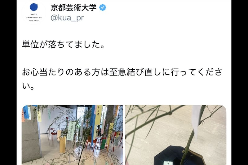 京都芸術大学、七夕にまさかの“アナウンス”が話題に 「上手いけど縁起でもない」「不吉すぎる」