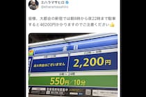 東京都心でパーキング利用した芸人、「5ケタの高額請求」に注意呼びかけ　「トラップすぎる」文字が…