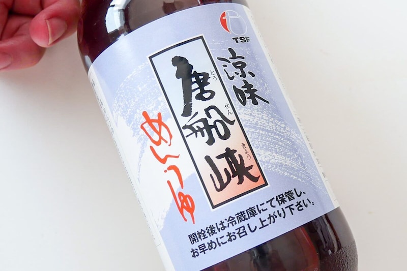 涼味唐船峡めんつゆ