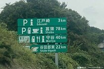意味が分かると怖すぎる案内標識、その正体にゾッとした　高速道路「絶望の75km」の現在は…