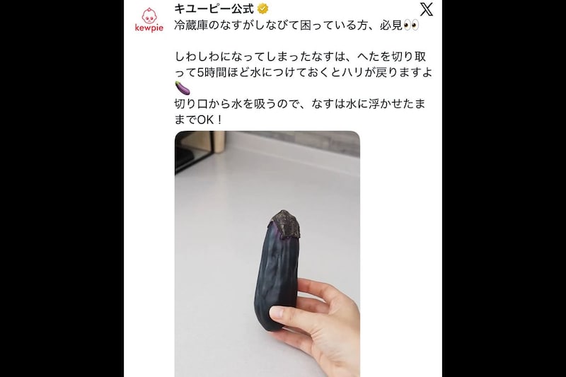 しわしわになったナスの復活法がスゴい　キユーピー公式の動画に「良いこと聞いた！」「すげえピチピチ」