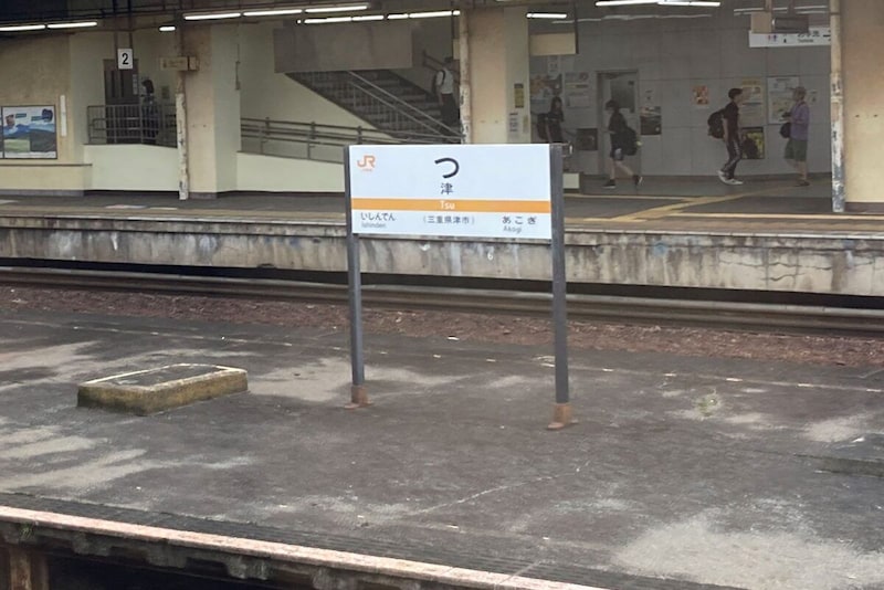 「？」にしか見えない津駅