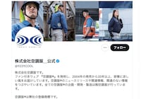 夏の風物詩「空調服を着ておならすると地獄」は本当なのか　メーカーは「回答しかねる」