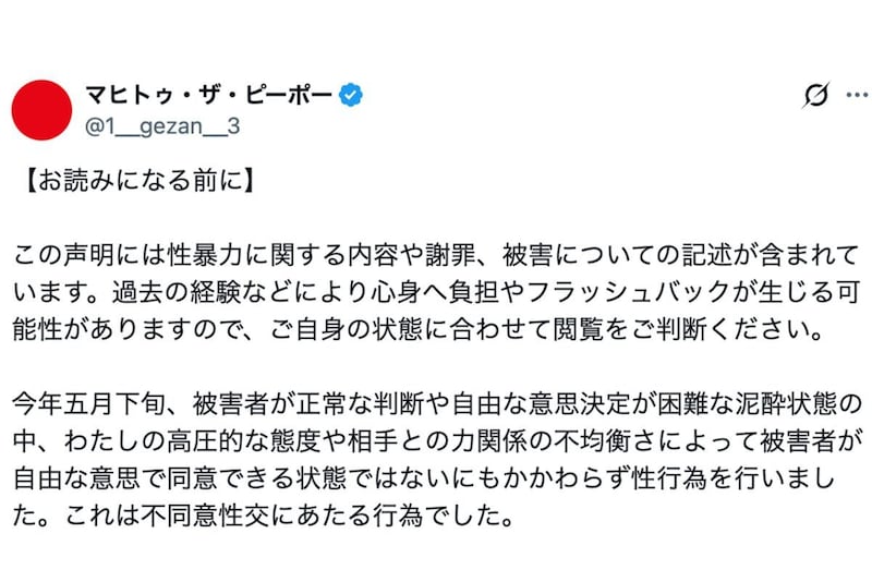 マヒトゥ・ザ・ピーポーの謝罪ポスト