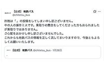 【かわいい】Xで誤爆投稿した鉄道会社、公式に謝罪　シュールすぎる内容が「好感持てる」と株爆上がり