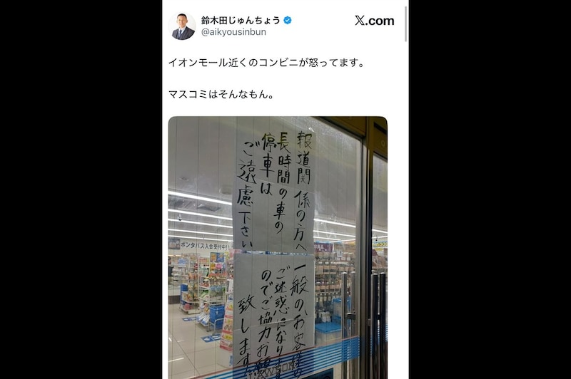 イオンモール熊本近くのコンビニ、“マスコミの迷惑駐車”を貼り紙で訴え　「非常識すぎる」怒りの声