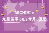 九星気学で見る今月の運勢（2月3日〜3月4日）