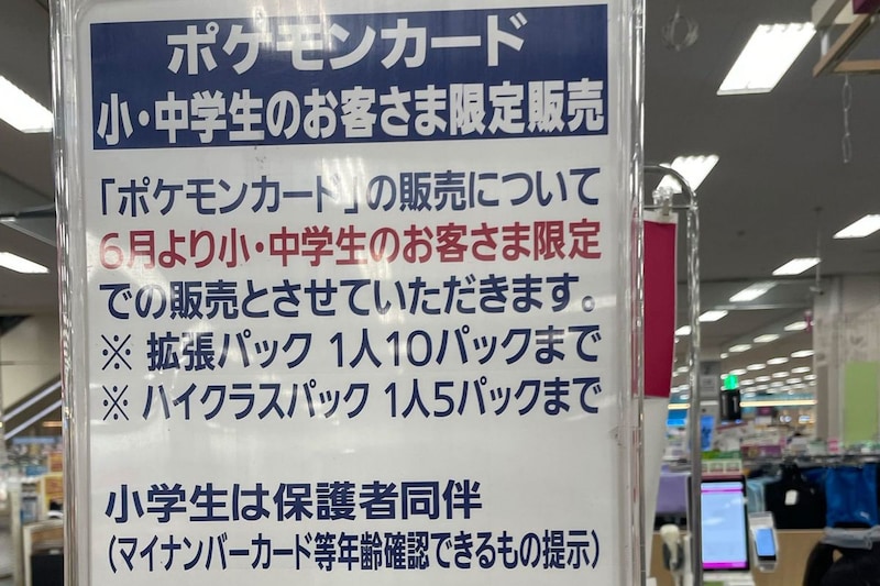 イオン、ポケモンカードは「小中学生にしか売らない」　転売対策の決断が「素晴らしい」と話題