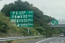日本一強気な速度標識、その数値にギョッとした…　「高速道路より速い」とネット民驚愕