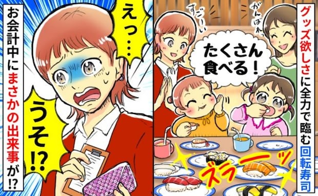 「うそでしょ!?」ママ友親子と4人で回転寿司へ!→食事を終えて会計に向かうと…予期せぬ悲劇が!?